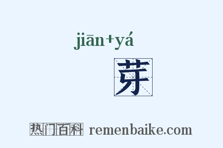籛芽是什么意思的图片
